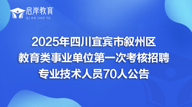 2025年四川宜宾市叙州区教育类事业单位第一次考核招聘专业技术人员70人公告(图1)