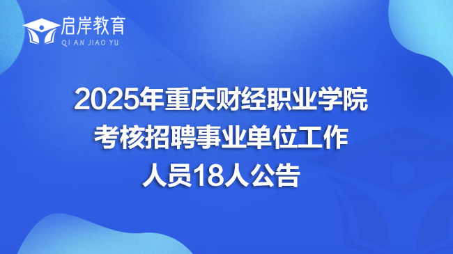 2025年重庆财经职业学院考核招聘事业单位工作人员18人公告(图1)