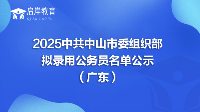 2025中共中山市委组织部拟录用公务员名单公示（广东）