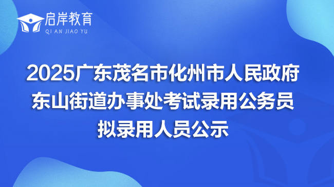 2025广东茂名市化州市人民政府东山街道办事处考试录用公务员拟录用人员公示