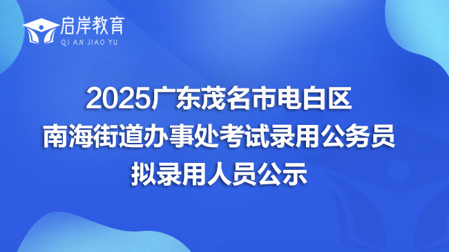 2025广东茂名市电白区南海街道办事处考试录用公务员拟录用人员公示