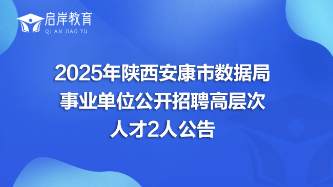 2025年陕西安康市数据局事业单位公开招聘高层次人才2人公告