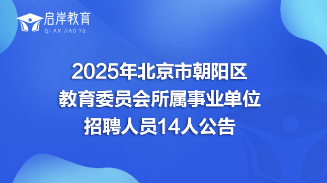 2025年北京市朝阳区教育委员会所属事业单位招聘人员14人公告