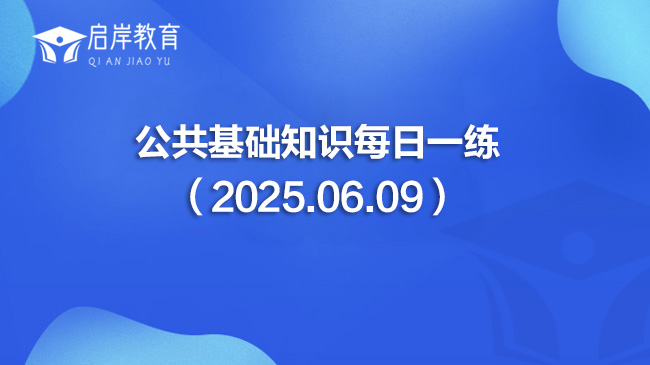 公共基础知识每日一练（2025.06.09）