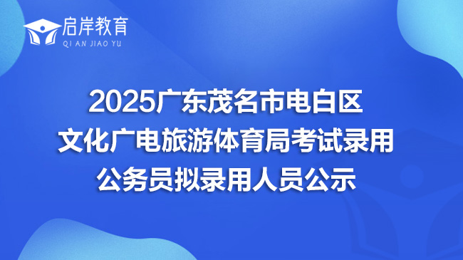 2025广东茂名市电白区文化广电旅游体育局考试录用公务员拟录用人员公示