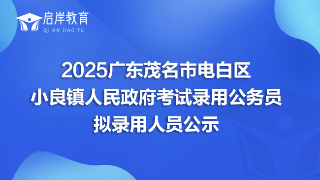2025广东茂名市电白区小良镇人民政府考试录用公务员拟录用人员公示