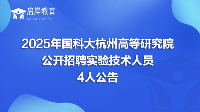 2025年国科大杭州高等研究院公开招聘实验技术人员4人公告