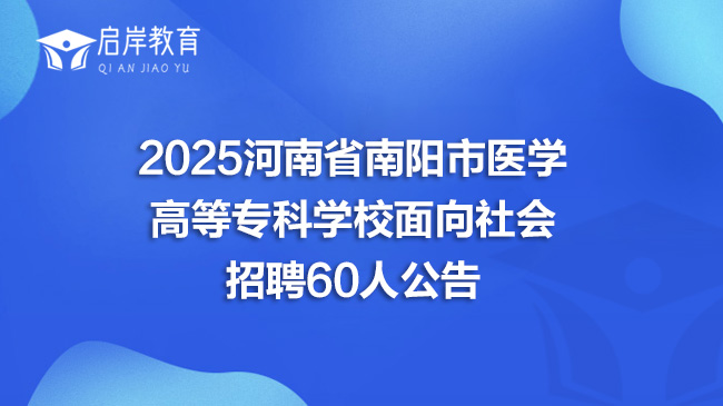 2025河南省南阳市医学高等专科学校面向社会招聘60人公告