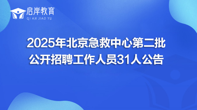 2025年北京急救中心第二批公开招聘工作人员31人公告