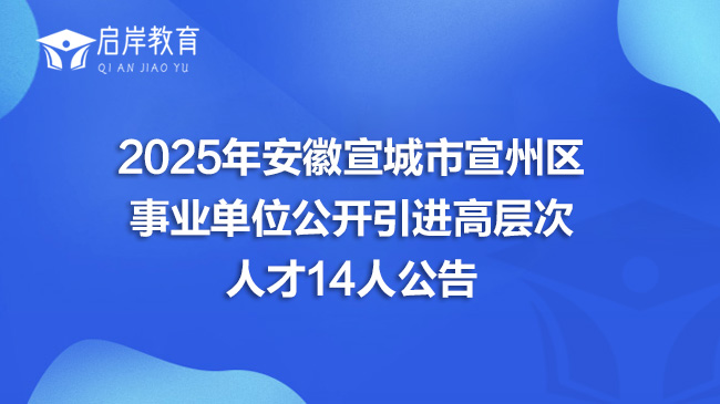 2025年安徽宣城市宣州区事业单位公开引进高层次人才14人公告