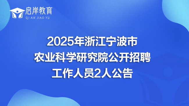 2025年浙江宁波市农业科学研究院公开招聘工作人员2人公告