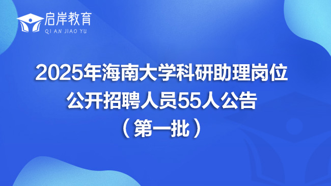 2025年海南大学科研助理岗位公开招聘人员55人公告（第一批）