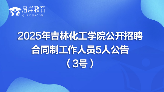 2025年吉林化工学院公开招聘合同制工作人员5人公告（3号）