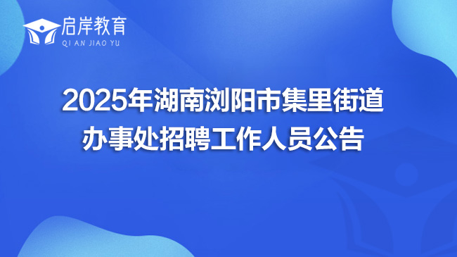 2025年湖南浏阳市集里街道办事处招聘工作人员公告