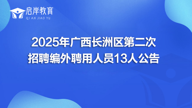 2025年广西长洲区第二次招聘编外聘用人员13人公告(图1)
