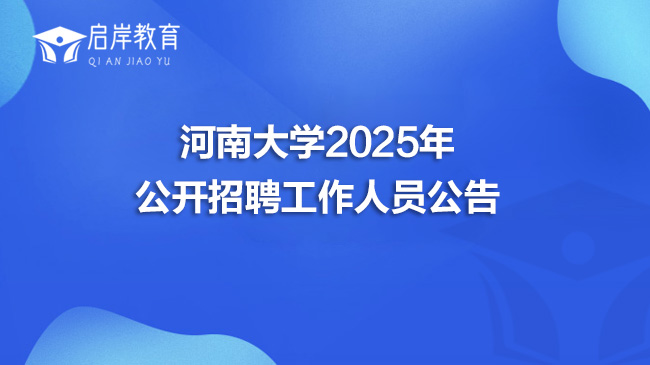 河南大学2025年公开招聘工作人员公告(图1)