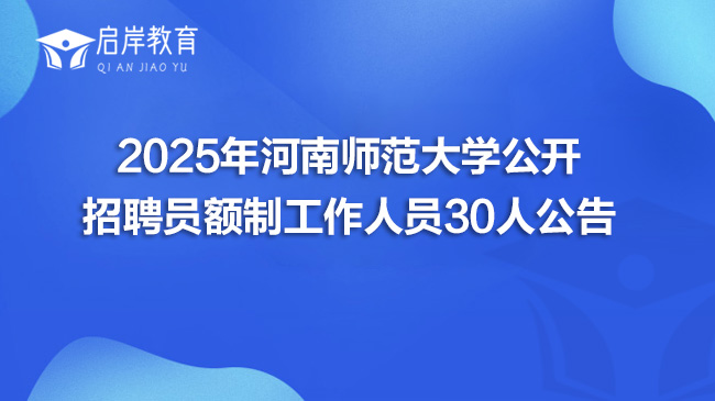 2025年河南师范大学公开招聘员额制工作人员30人公告(图1)