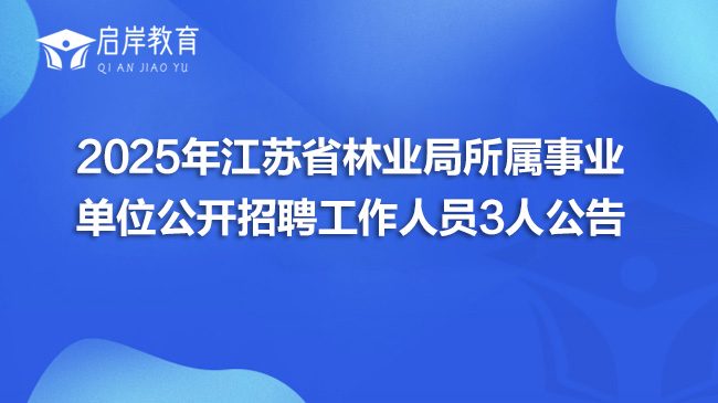 2025年江苏省林业局所属事业单位公开招聘工作人员3人公告(图1)