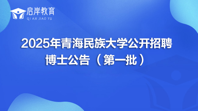 2025年青海民族大学公开招聘博士公告 （第一批）