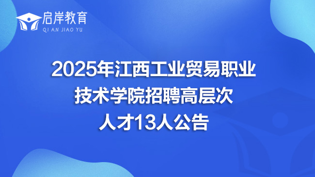 2025年江西工业贸易职业技术学院招聘高层次人才13人公告