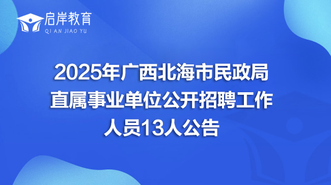 2025年广西北海市民政局直属事业单位公开招聘工作人员13人公告