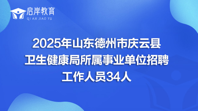 2025年山东德州市庆云县卫生健康局所属事业单位招聘工作人员34人简章