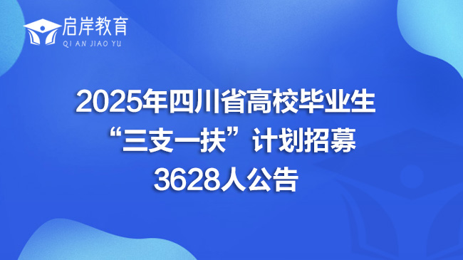 2025年四川省高校毕业生“三支一扶”计划招募3628人公告