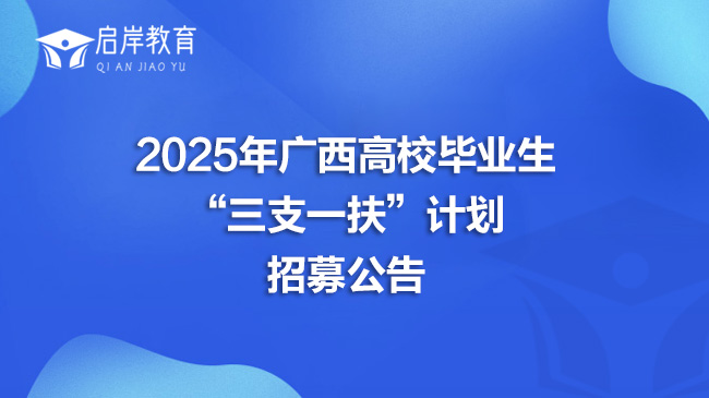 2025年广西高校毕业生“三支一扶”计划招募公告