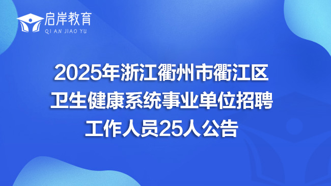 2025年浙江衢州市衢江区卫生健康系统事业单位招聘工作人员25人公告(图1)