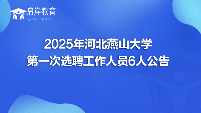 2025年河北燕山大学第一次选聘工作人员6人公告(图1)