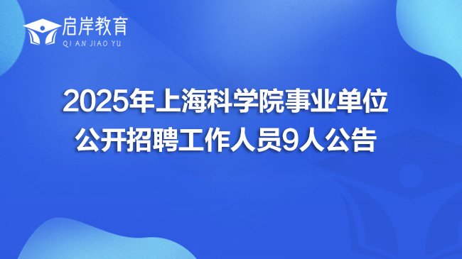 2025年上海科学院事业单位公开招聘工作人员9人公告(图1)