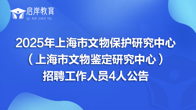 2025年上海市文物保护研究中心（上海市文物鉴定研究中心）招聘工作人员4人公告(图1)