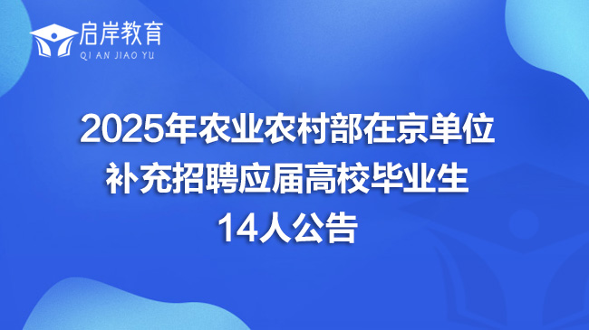 2025年农业农村部在京单位补充招聘应届高校毕业生14人公告