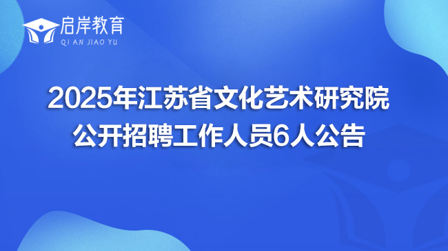 2025年江苏省文化艺术研究院公开招聘工作人员6人公告(图1)