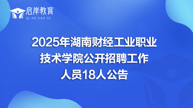 2025年湖南财经工业职业技术学院公开招聘工作人员18人公告(图1)