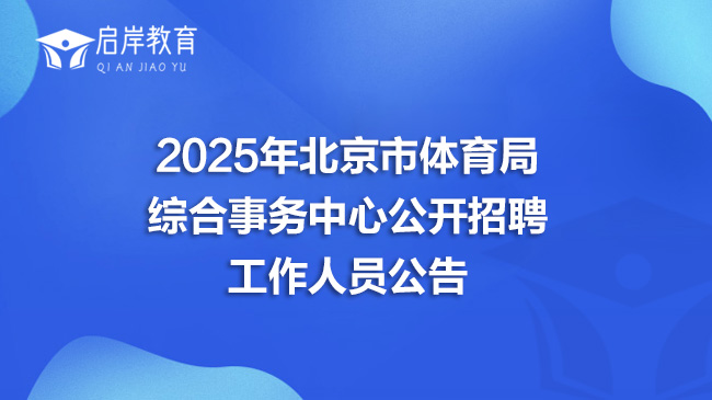 2025年北京市体育局综合事务中心公开招聘工作人员公告