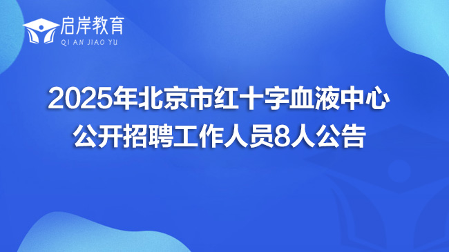2025年北京市红十字血液中心公开招聘工作人员8人公告