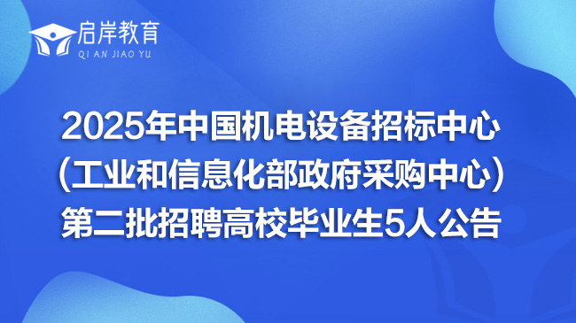 2025年中国机电设备招标中心(工业和信息化部政府采购中心)第二批招聘高校毕业生5人公告