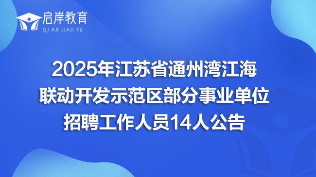 2025年江苏省通州湾江海联动开发示范区部分事业单位招聘工作人员14人公告