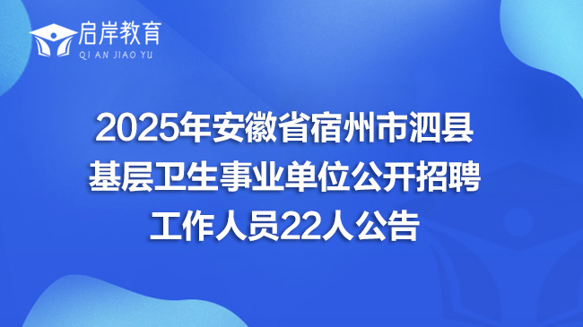 2025年安徽省宿州市泗县基层卫生事业单位公开招聘工作人员22人公告