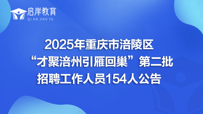 2025年重庆市涪陵区“才聚涪州引雁回巢”第二批招聘工作人员154人公告