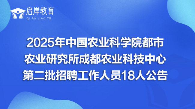 2025年中国农业科学院都市农业研究所成都农业科技中心第二批招聘工作人员18人公告