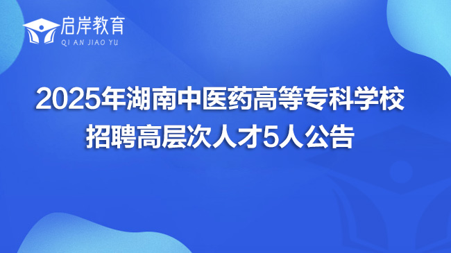 2025年湖南中医药高等专科学校招聘高层次人才5人公告