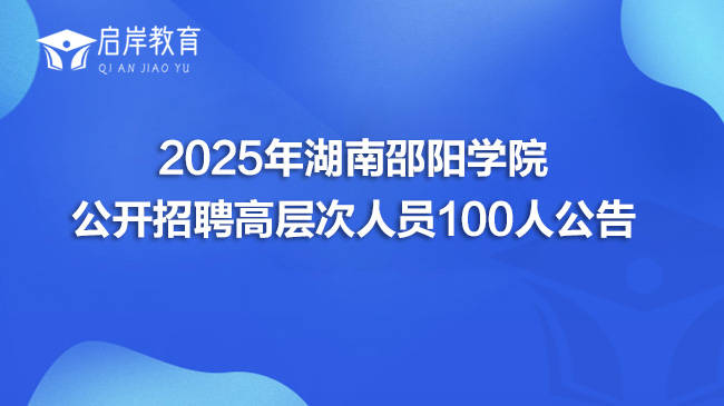 2025年湖南邵阳学院公开招聘高层次人员100人公告