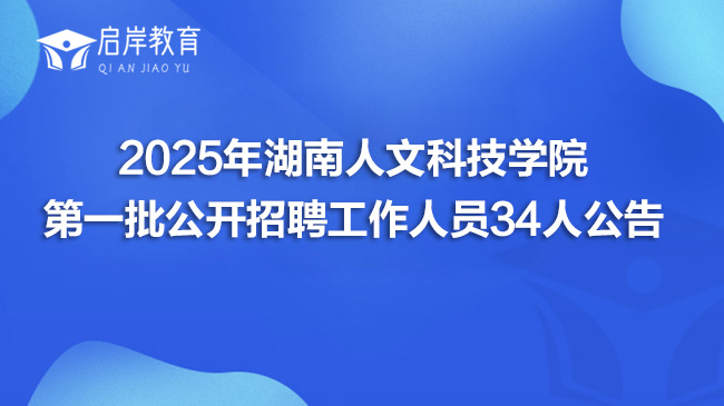 2025年湖南人文科技学院第一批公开招聘工作人员34人公告