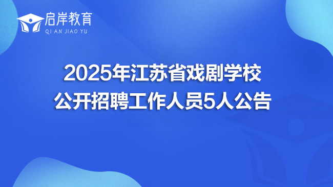 2025年江苏省戏剧学校公开招聘工作人员5人公告