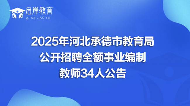 2025年河北承德市教育局公开招聘全额事业编制教师34人公告