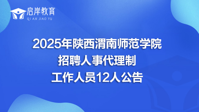 2025年陕西渭南师范学院招聘人事代理制工作人员12人公告