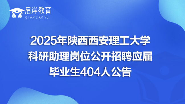 2025年陕西西安理工大学科研助理岗位公开招聘应届毕业生404人公告
