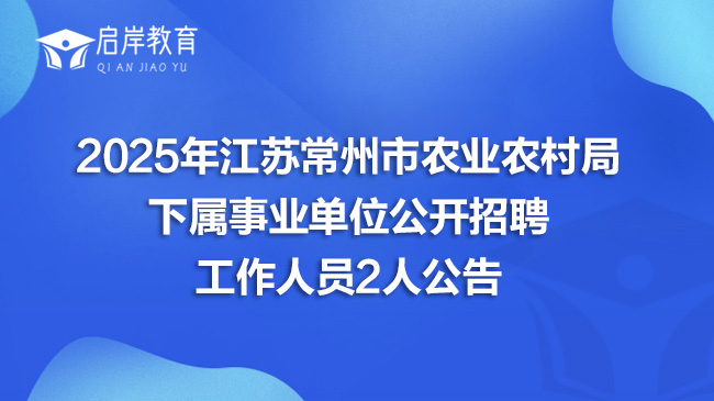 2025年江苏常州市农业农村局下属事业单位公开招聘工作人员2人公告